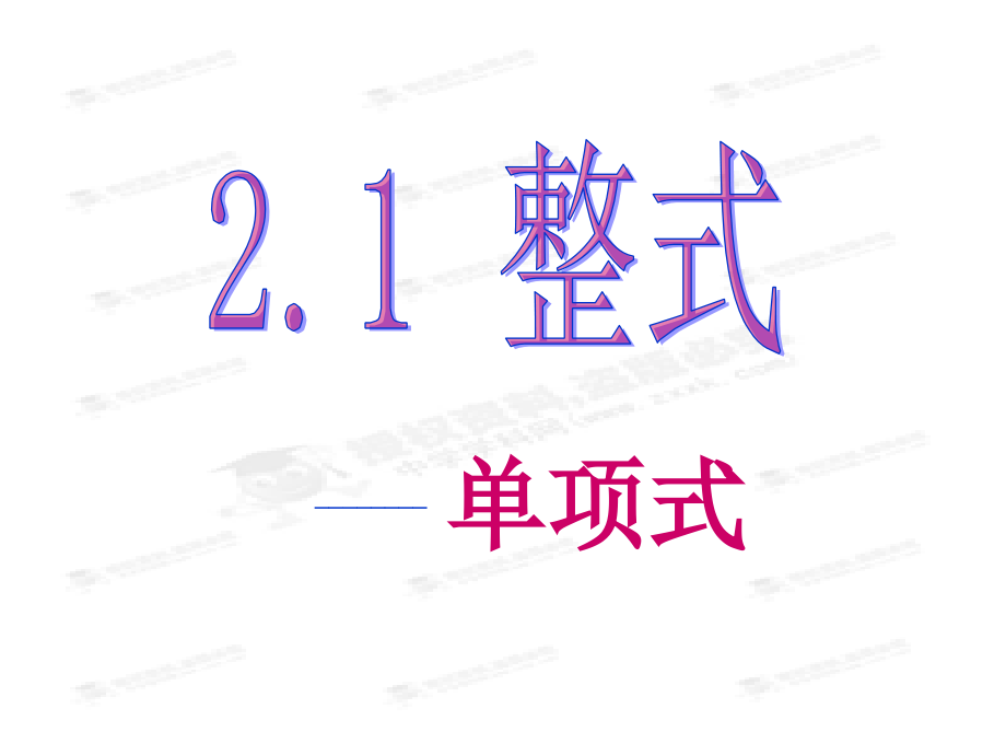 21单项式课件 (2)_第1页