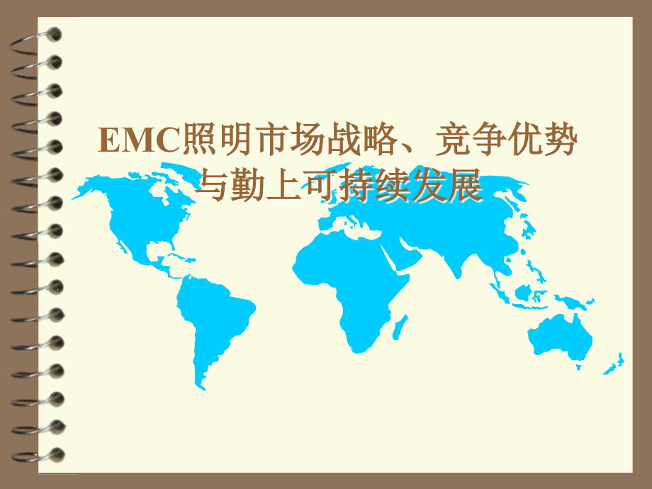 EMC战略竞争优势与可持续发展课件_第1页