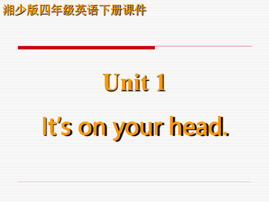 湘少版四年级下册_Unit_1_It’s_on_your_head课件_第1页
