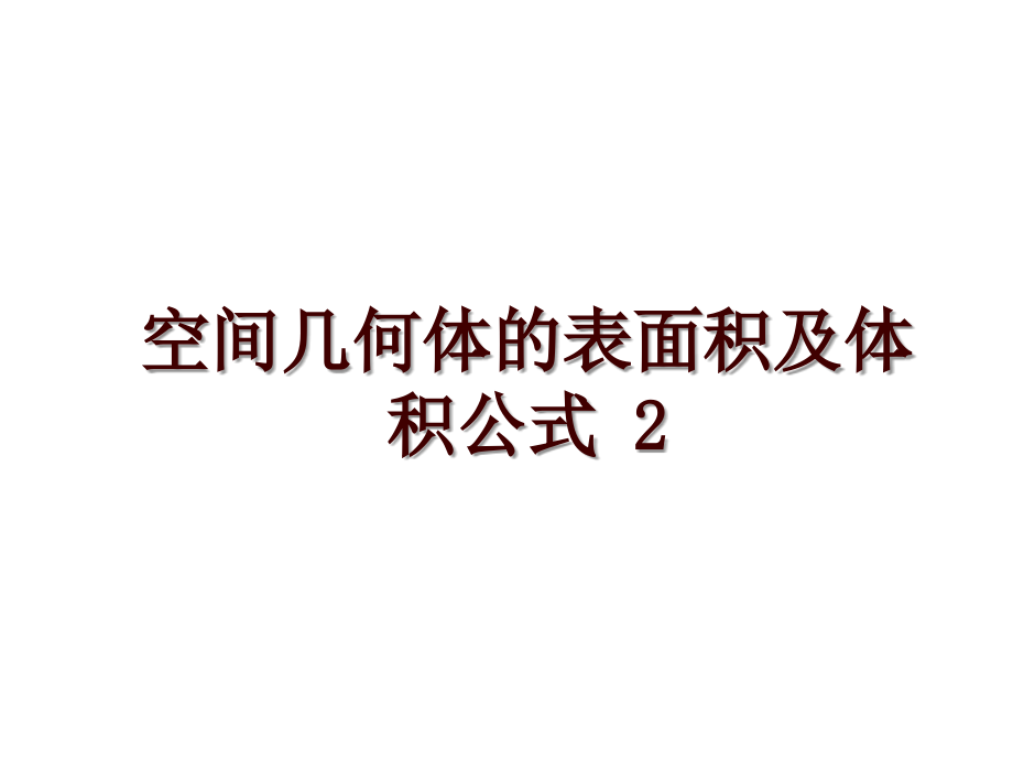 空间几何体的表面积及体积公式 2_第1页