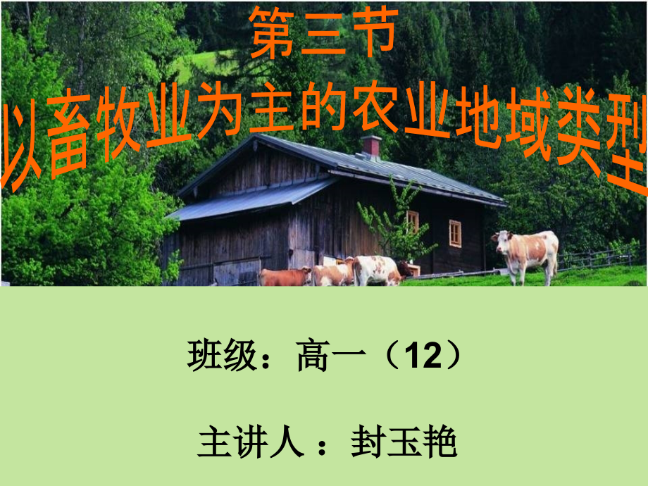 以畜牧业为主的农业地域类型(公开课)_第1页