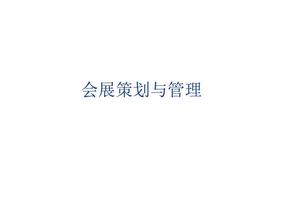 会展策划与管理课件_第1页