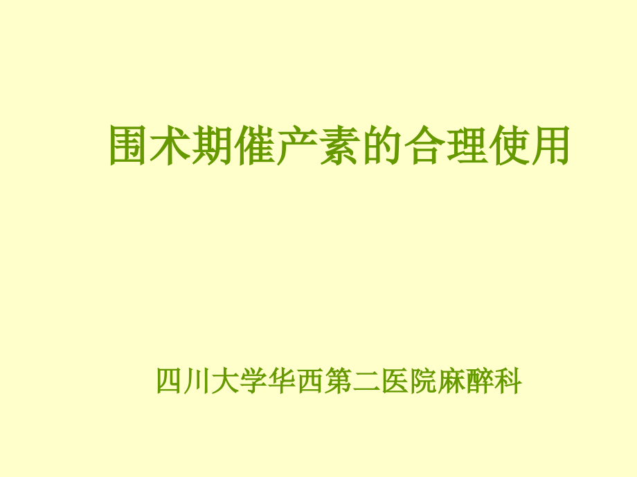 催产素在剖宫产术中的合理应用会议_第1页