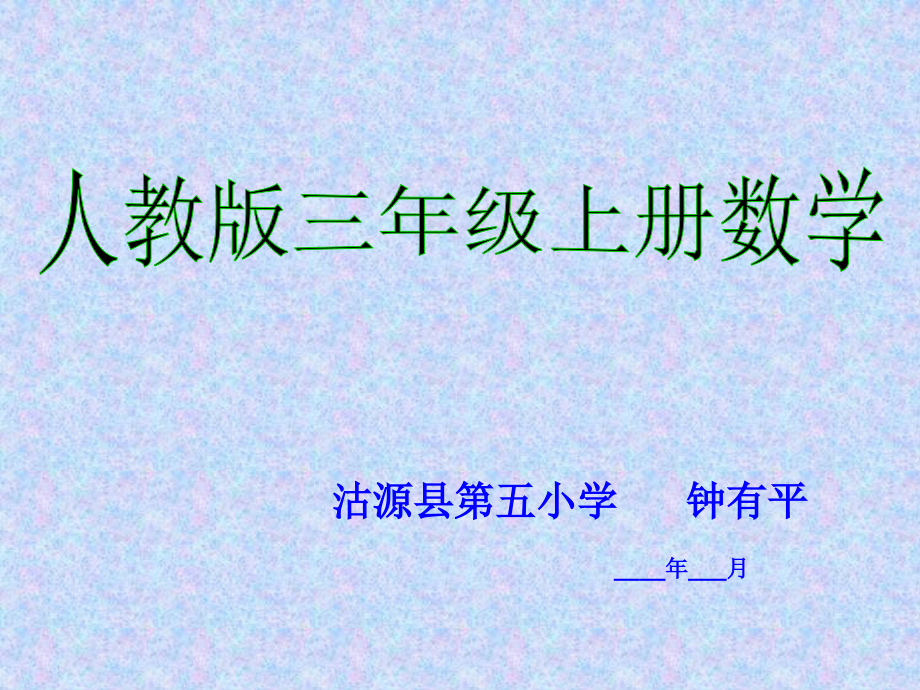 人教版三年级上册数学《四边形》课件_第1页