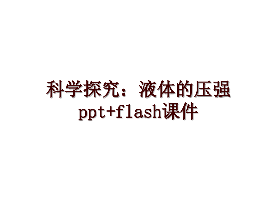 科学探究：液体的压强ppt+flash课件_第1页