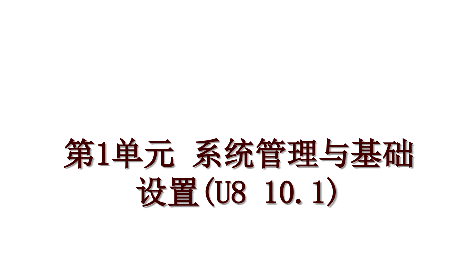 第1单元 系统与基础设置(u8 10.1)_第1页