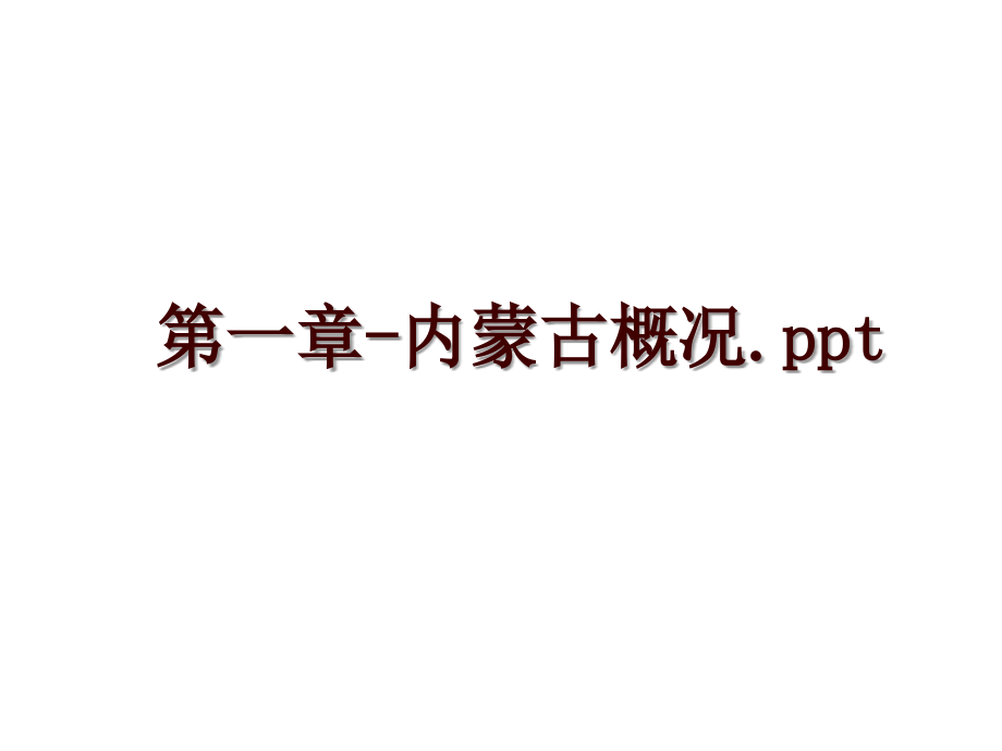 第一章-内蒙古概况.ppt_第1页