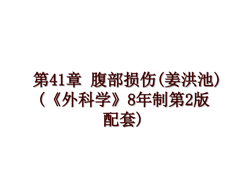 第41章 腹部損傷(姜洪池)(《外科學》8年制第2版配套)_第1頁