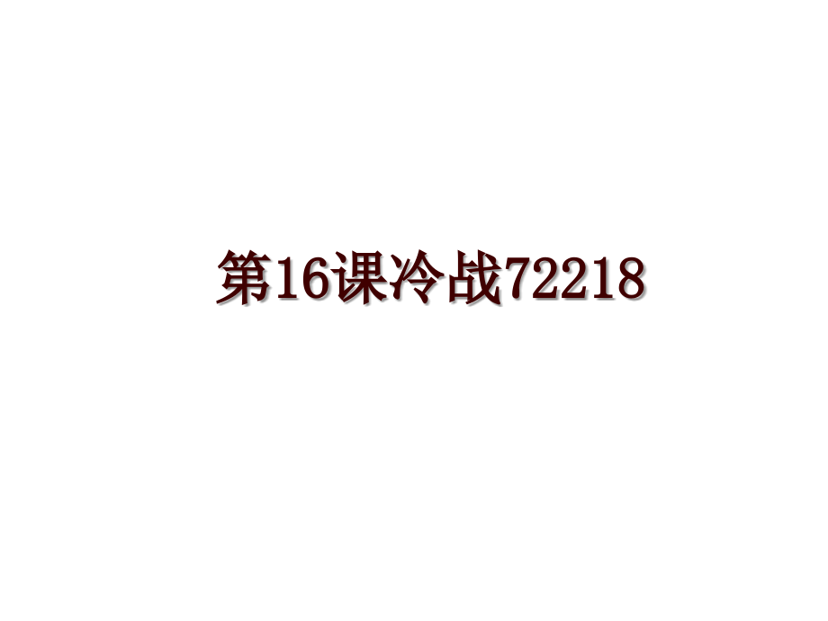 第16课冷战72218_第1页