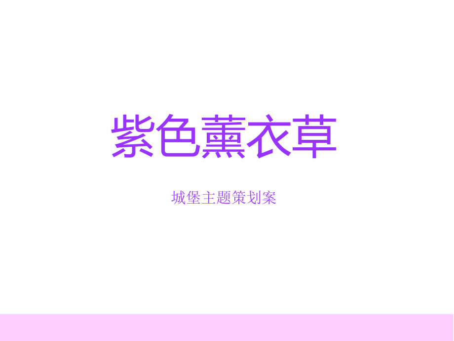 主题婚礼【紫色薰衣草】策划案_第1页