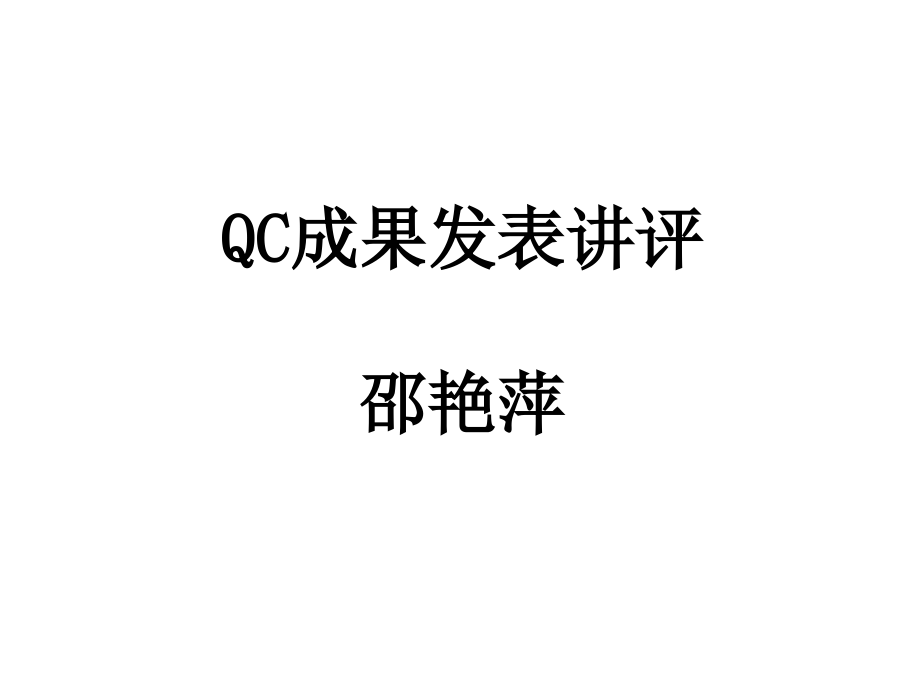 [品质管理]QC成果发表讲评_第1页