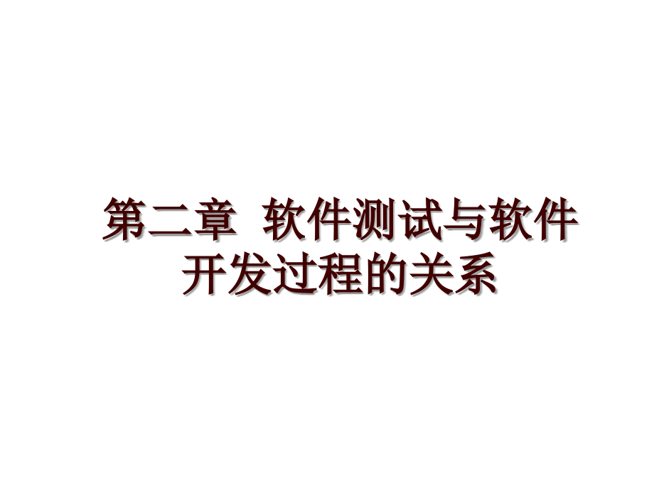 第二章 软件测试与软件开发过程的关系_第1页