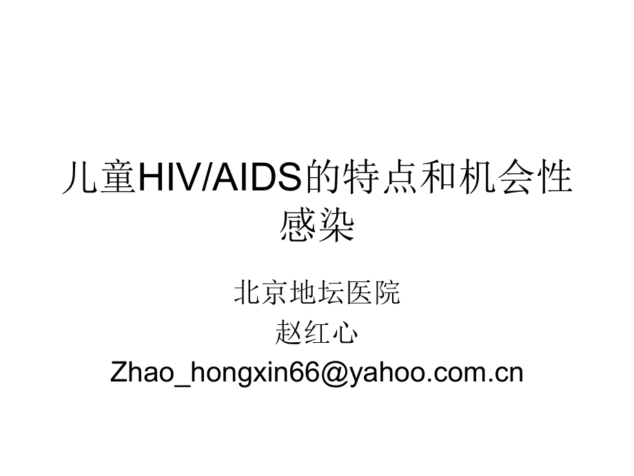 儿童HIVAIDS的特点和机会性感染_第1页