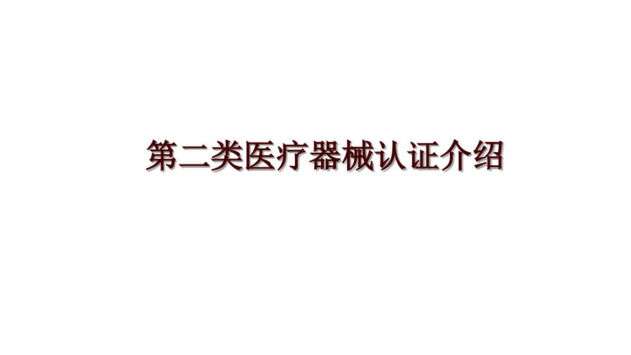 第二类医疗器械认证介绍_第1页