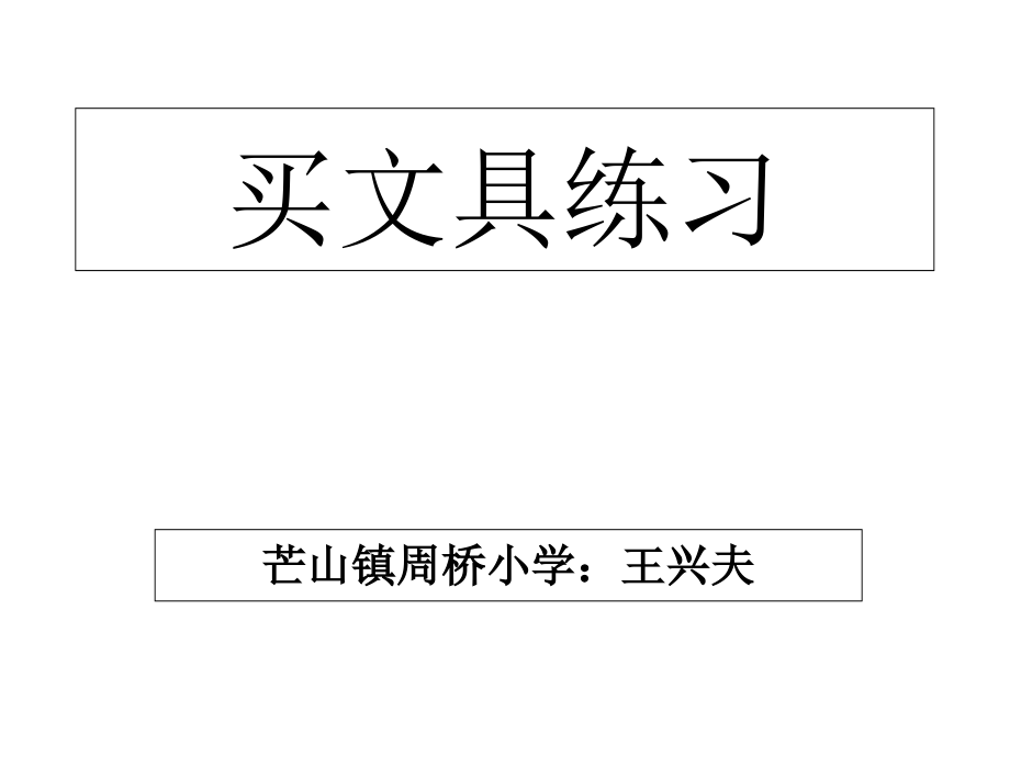 北师大版二年级数学上册《买文具》练习题_第1页