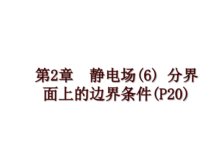 第2章靜電場(6) 分界面上的邊界條件(P20)_第1頁