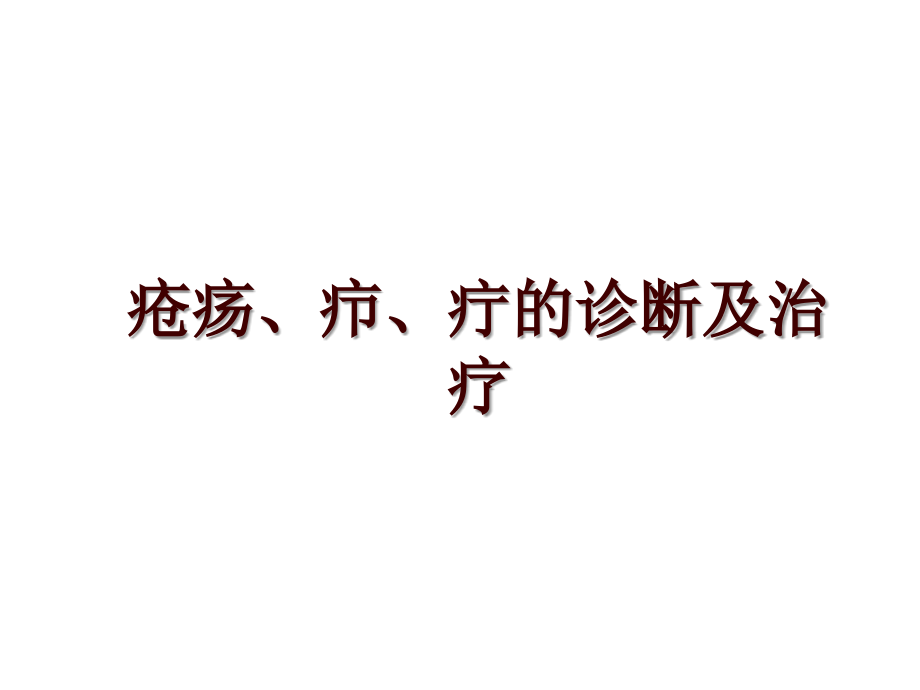 疮疡、疖、疔的诊断及治疗_第1页