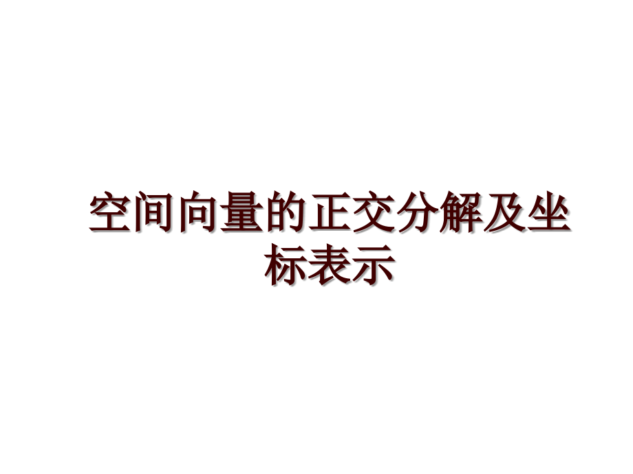 空间向量的正交分解及坐标表示_第1页