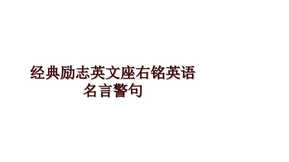 经典励志英文座右铭英语名言警句_第1页