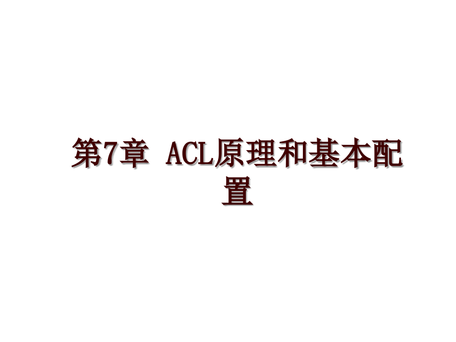 第7章 ACL原理和基本配置_第1页