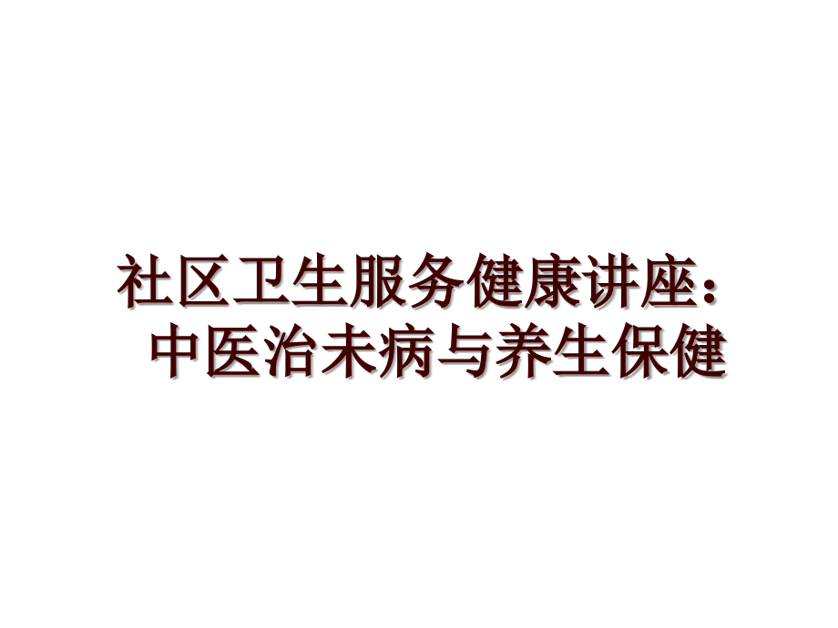 社区卫生服务健康讲座：中医治未病与养生保健_第1页