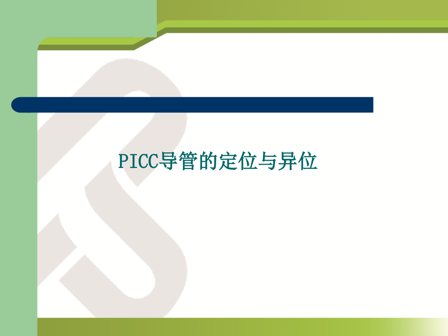 PICC导管尖端定位与异位_第1页