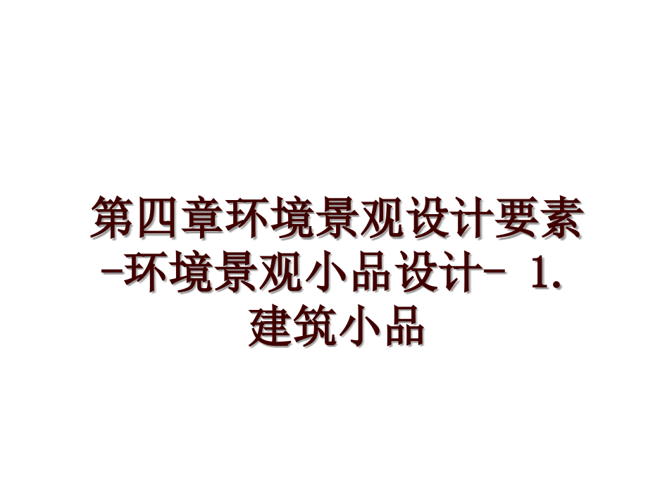 第四章环境景观设计要素-环境景观小品设计- 1.建筑小品_第1页