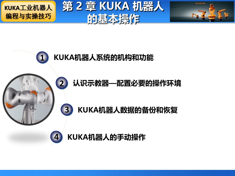 第2章 KUKA机器人的基本操作_第1页
