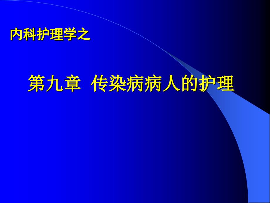 传染病护理课件(2学时)_第1页