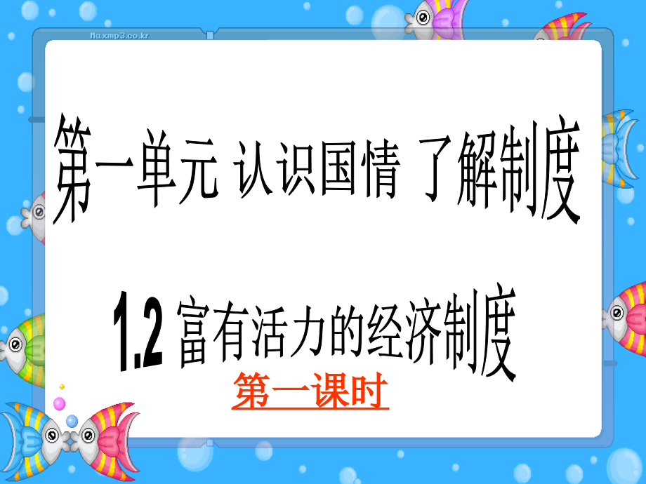 思想品德：第一單元第二課《富有活力的經濟制度》_第1頁