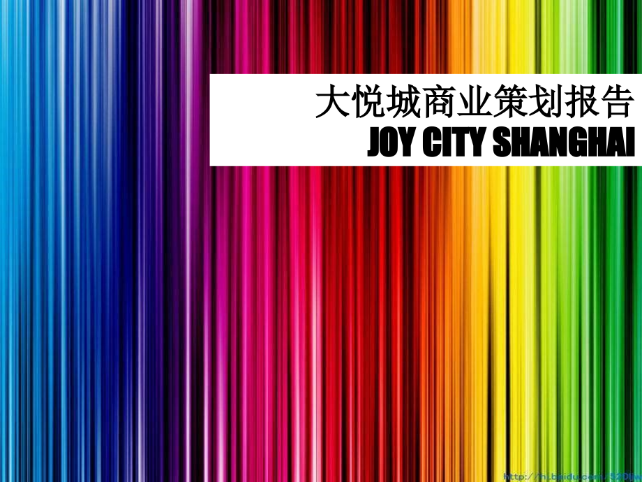 上海大悦城joycity规划设计及业态规_第1页