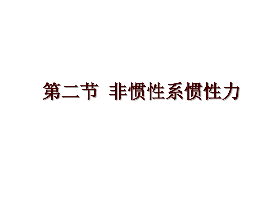 第二節(jié) 非慣性系慣性力_第1頁(yè)