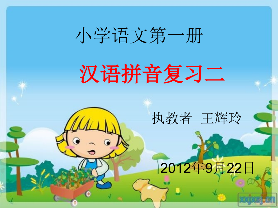 小学一年级汉语拼音复习二课件_第1页