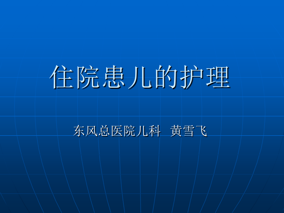 儿科门诊医疗机构的设施与护理管理_第1页