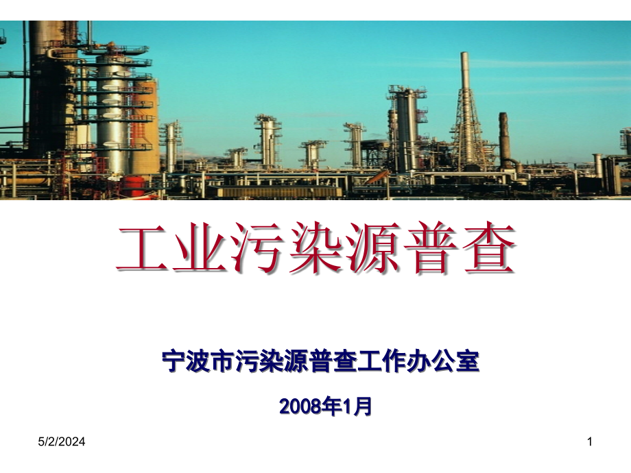 [能源行业]宁波市工业污染源普查_第1页