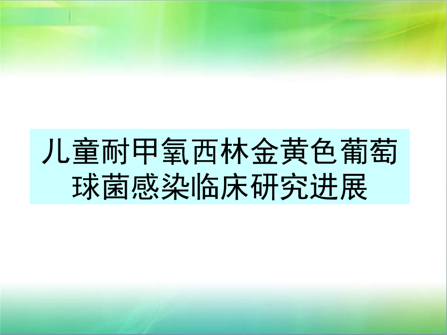 儿童耐甲氧西林金黄色葡萄球菌感染临床研究进展_第1页