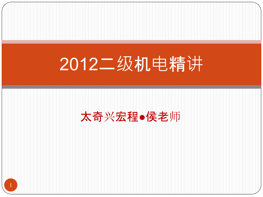 二建机电实务精讲必过_第1页