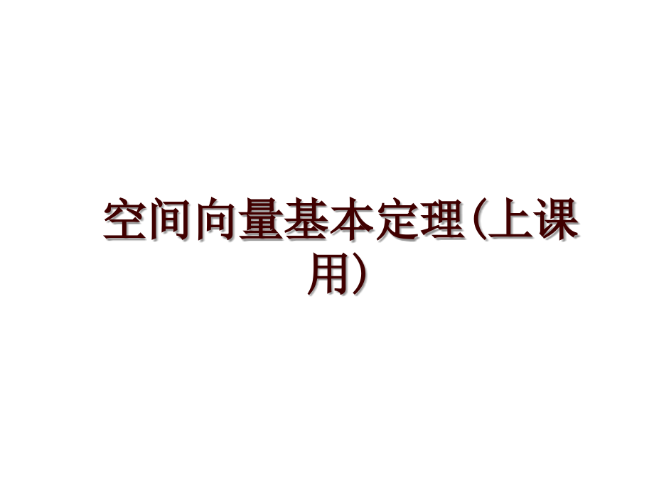 空间向量基本定理(上课用)_第1页