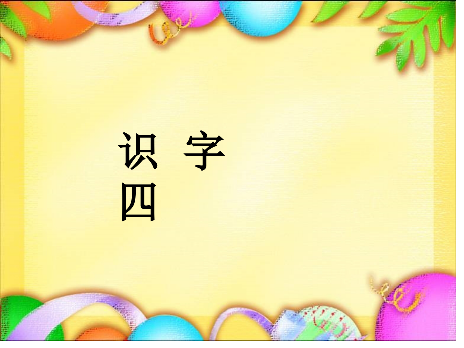 人教版一年级语文下册《识字四》课件_第1页