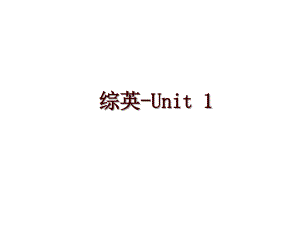 综英-Unit 1