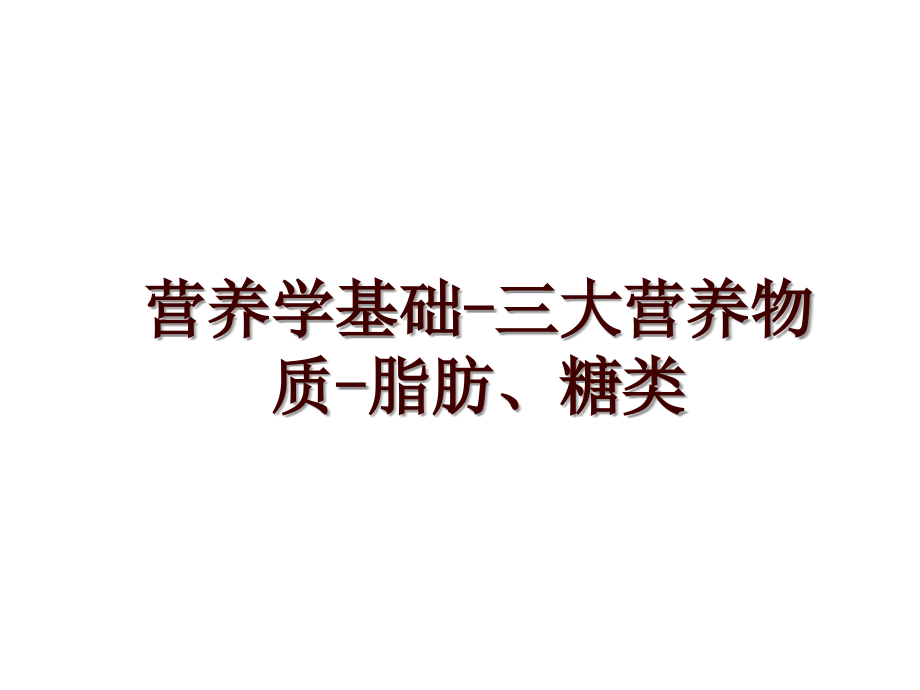 营养学基础-三大营养物质-脂肪、糖类_第1页