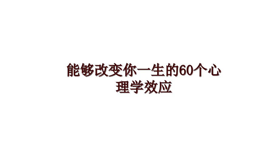 能够改变你一生的60个心理学效应_第1页