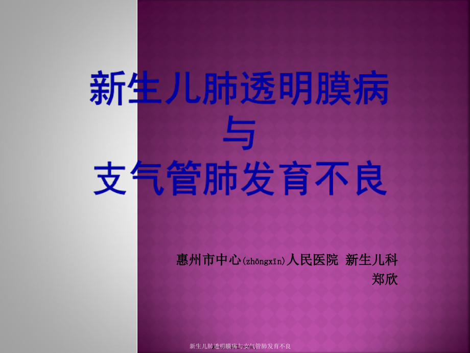 新生儿肺透明膜病与支气管肺发育不良课件_第1页