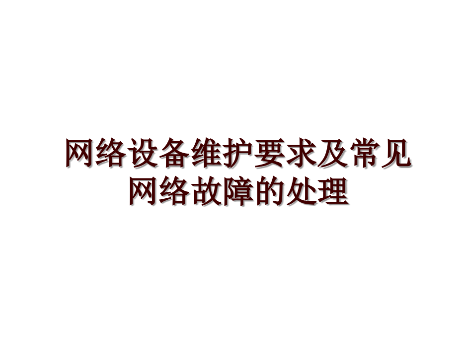 网络设备维护要求及常见网络故障的处理_第1页