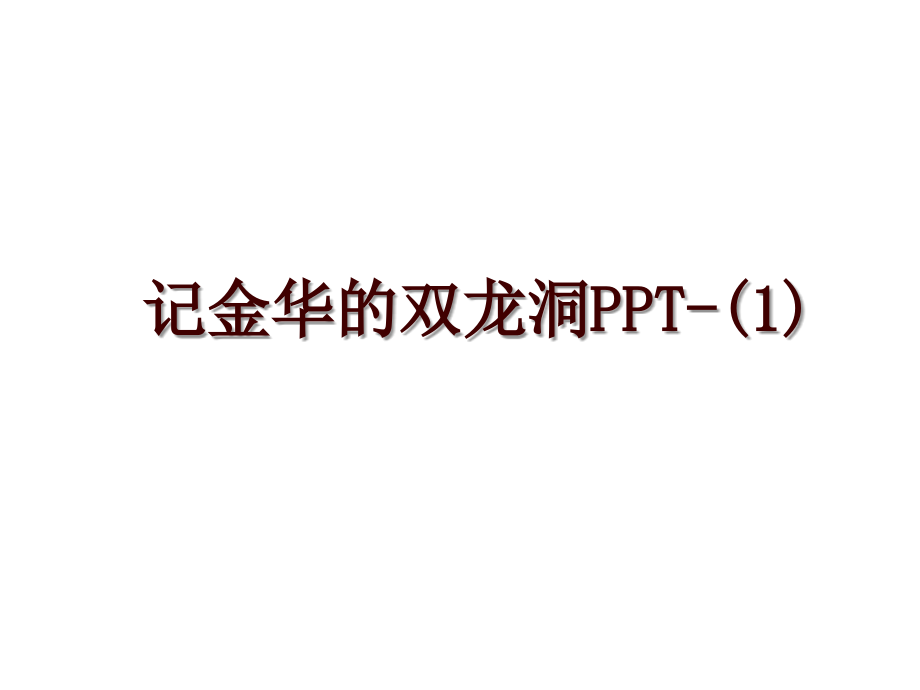 记金华的双龙洞PPT-(1)_第1页