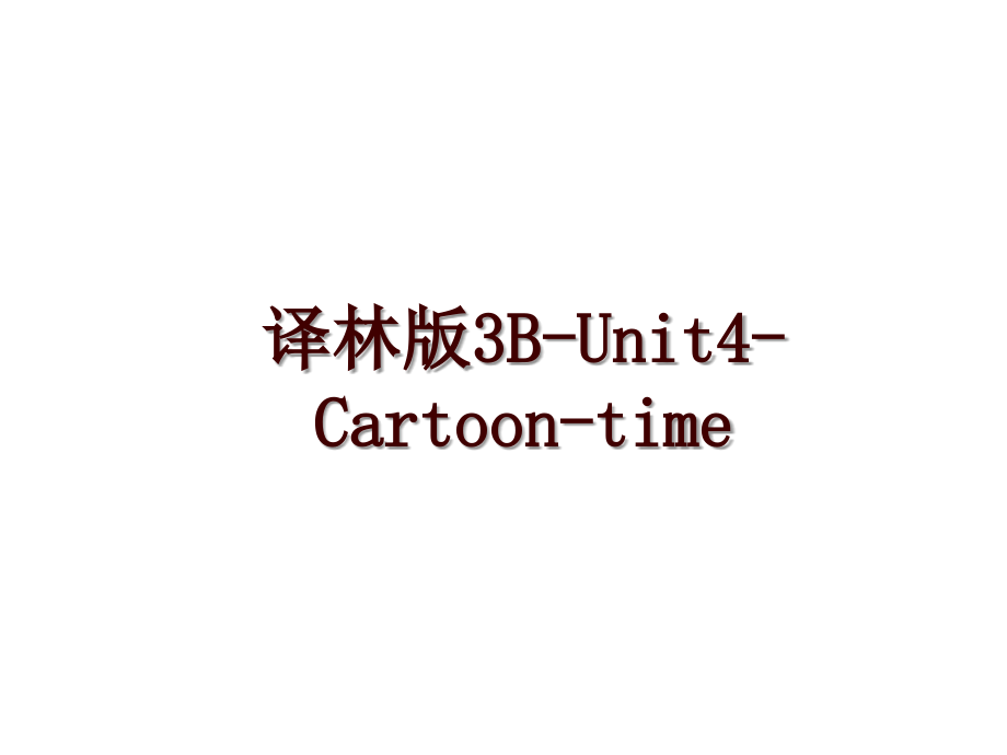 译林版3B-Unit4-Cartoon-time_第1页