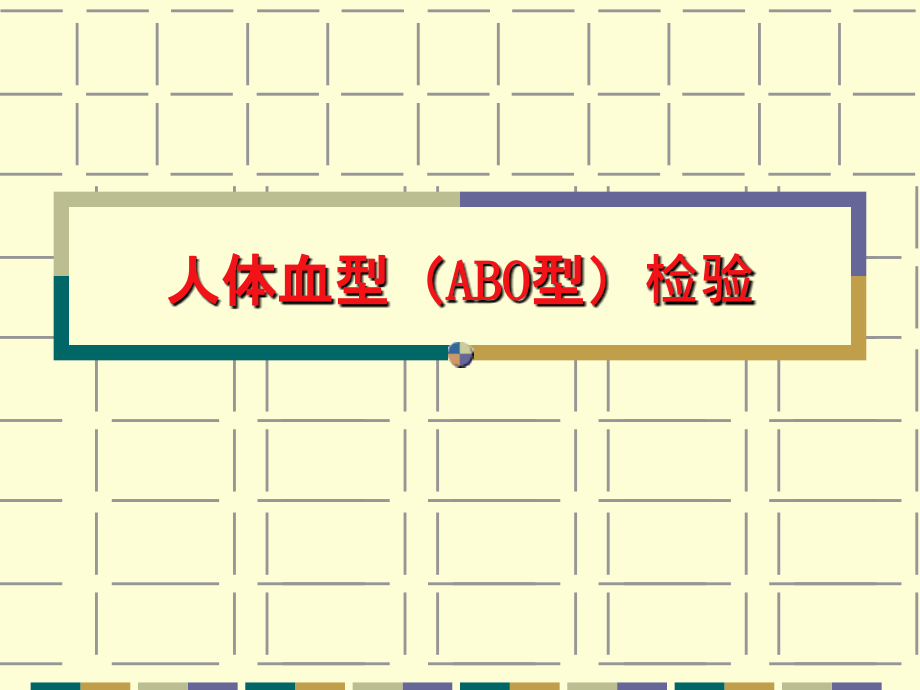 实验五血型测定_第1页