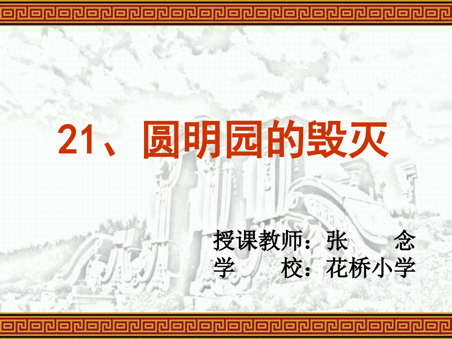 五年级语文上册《圆明园的毁灭》课件—花桥小学张念_第1页