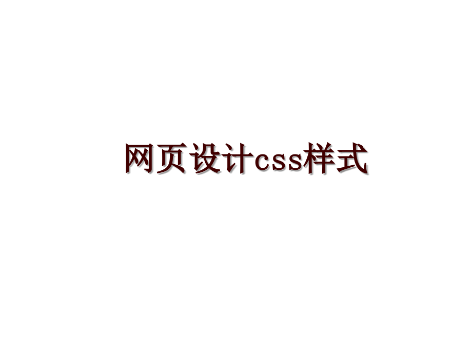 网页设计css样式_第1页