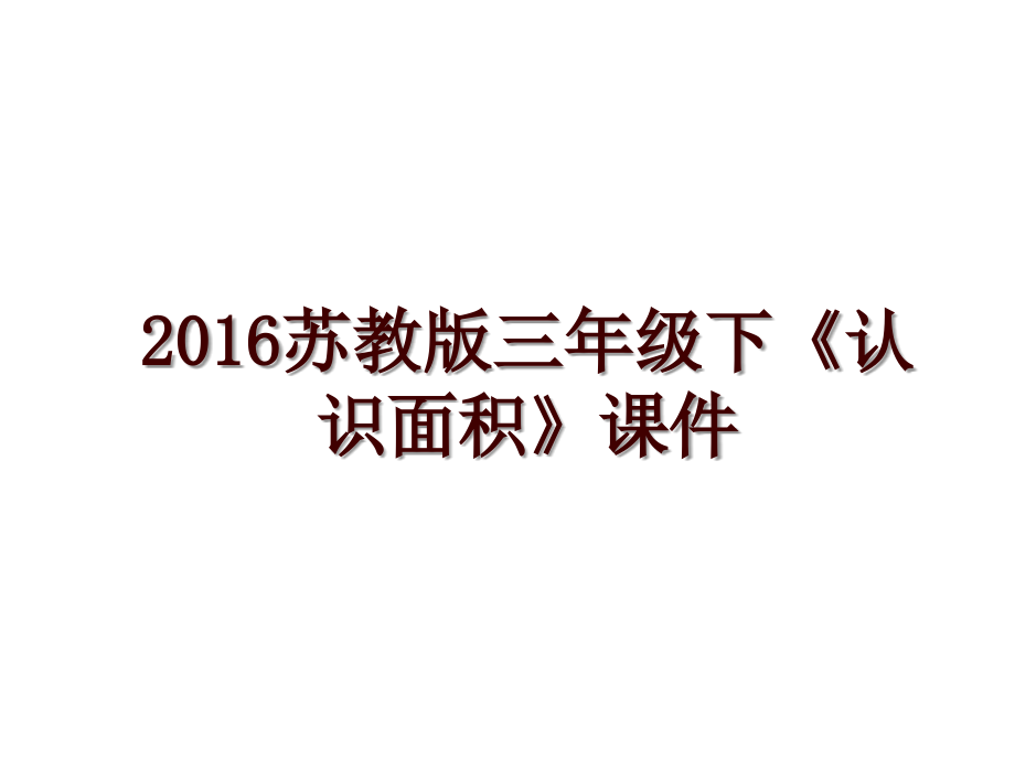 苏教版三年级下《认识面积》课件_第1页